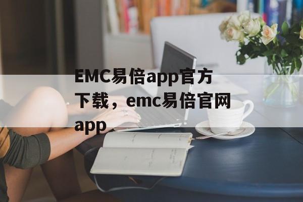 EMC易倍app官方下载，emc易倍官网app