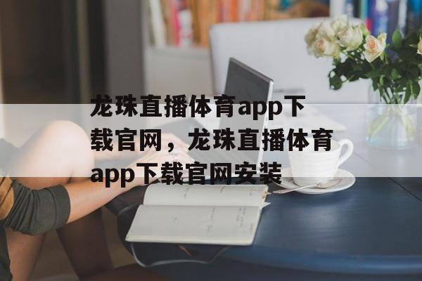 龙珠直播体育app下载官网，龙珠直播体育app下载官网安装