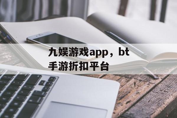 九娱游戏app，bt手游折扣平台