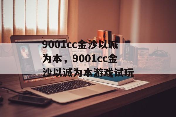 9001cc金沙以诚为本，9001cc金沙以诚为本游戏试玩