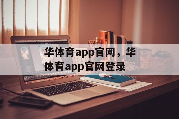 华体育app官网，华体育app官网登录