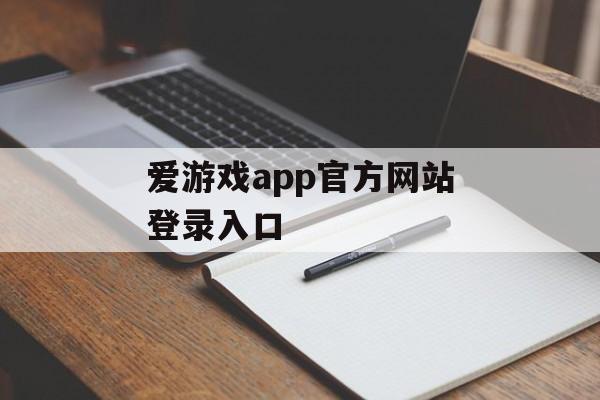 爱游戏app官方网站登录入口