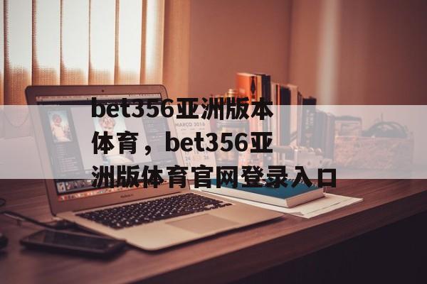 bet356亚洲版本体育，bet356亚洲版体育官网登录入口