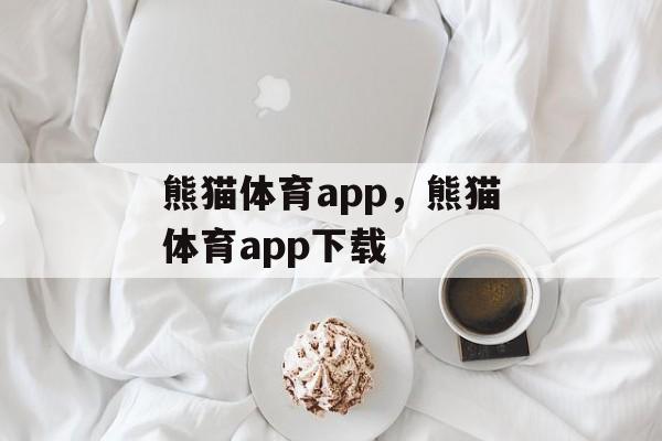 熊猫体育app，熊猫体育app下载