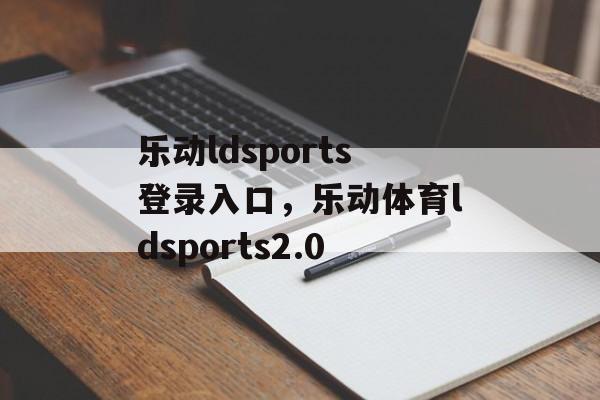 乐动ldsports登录入口，乐动体育ldsports2.0